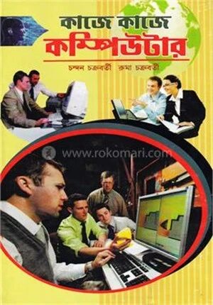 কাজে কাজে কম্পিউটার