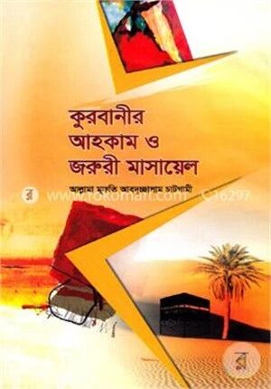 কুরবানী আহকাম ও জরুরী মাসায়েল