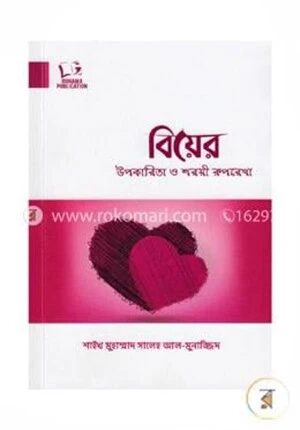 বিয়ের উপকারিতা ও শরয়ী রুপরেখা