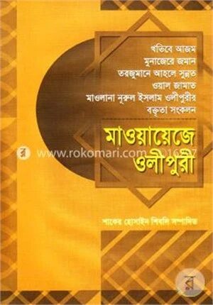 মাওয়ায়েজে ওলীপুরী