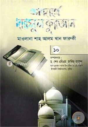 শব্দার্থে দারসুল কুরআন