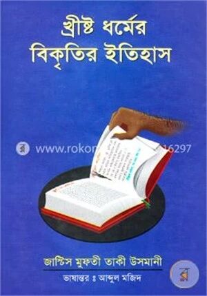 খ্রীষ্ট ধর্মের বিকৃতির ইতিহাস