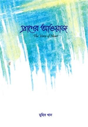 প্রাণের আওয়াজ