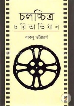 চলচ্চিত্র চরিতাভিধান