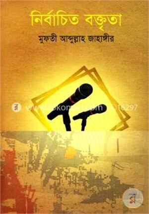 নির্বাচিত বক্তৃতা