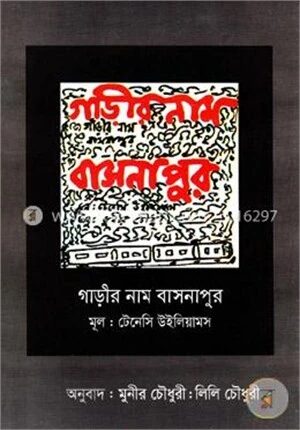 গাড়ীর নাম বাসনাপুর