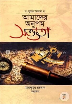 আমাদের অনুপম সভ্যতা