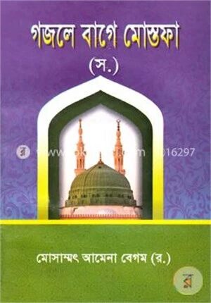 গজলে বাগে মোস্তফা (স.)