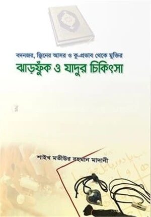 ঝাড়ফুঁক ও যাদুর চিকিৎসা