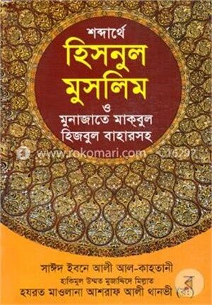 শব্দার্থে হিসনুল মুসলিম ও মুনাজাতে মাকবুল (হিজবুল বাহারসহ)