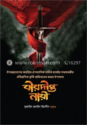 বীরদীপ্ত নারী