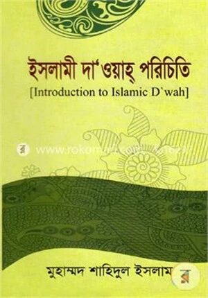 ইসলামী দাওয়াহ পরিচিতি