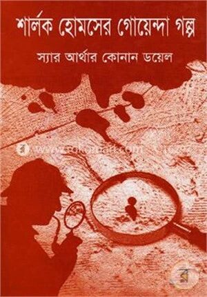 শার্লক হোমসের গোয়েন্দা গল্প