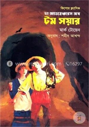 দ্য অ্যাডভেঞ্চারস অব টম সয়ার