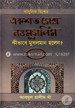 আধুনিক বিশ্বের একশত সেরা নওমুসলিম কীভাবে মুসলমান হলেন?