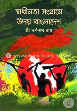 স্বাধীনতা সংগ্রামে উদয় বাংলাদেশ