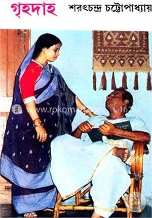 গৃহদাহ