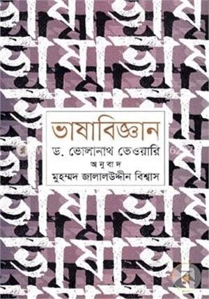 ভাষাবিজ্ঞান