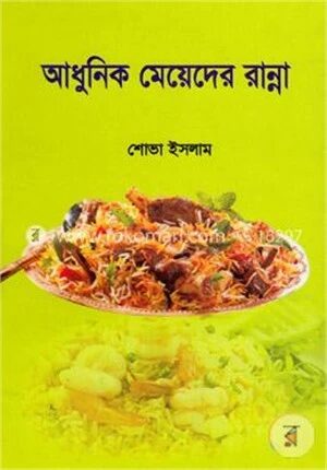 আধুনিক মেয়েদের রান্না
