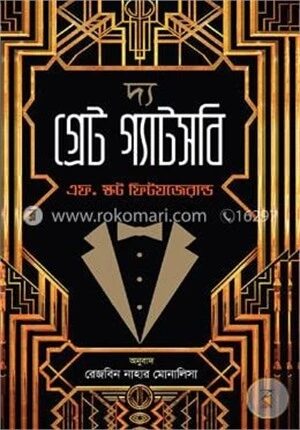 দ্য গ্রেট গ্যাটসবি