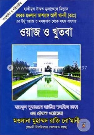 ওয়াজ ও খুতবা