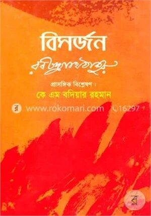 বিসর্জন