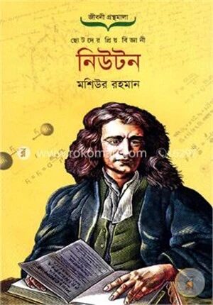 ছোটদের প্রিয় বিজ্ঞানী নিউটন
