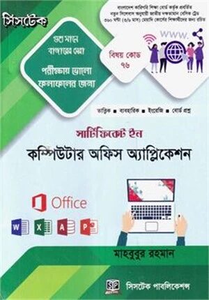 সার্টিফিকেট ইন কম্পিউটার অফিস অ্যাপ্লিকেশন (বিষয় কোড-৭৬)