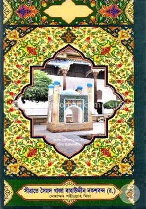 সীরাতে সৈয়দ খাজা বাহাউদ্দীন নকশবন্দ (র.)