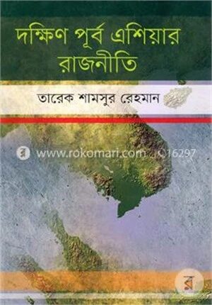 দক্ষিণ পূর্ব এশিয়ার রাজনীতি