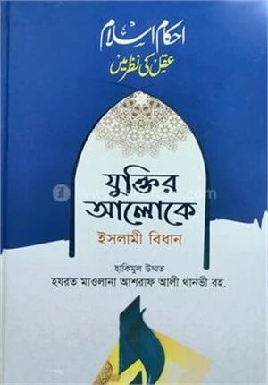 যুক্তির আলোকে ইসলামী বিধান
