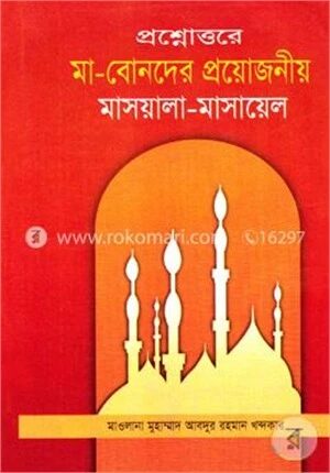 প্রশ্নোত্তরে মা