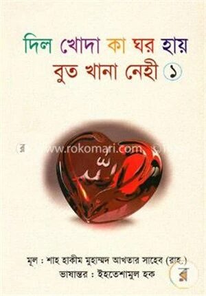 দিল খোদা কা ঘর হায় বুত খানা নেহী