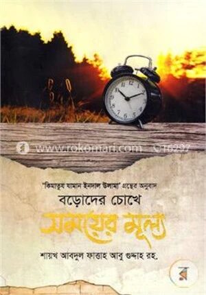 বড়োদের চোখে সময়ের মূল্য