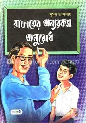 রাফাতের অন্যরকম অনুরোধ