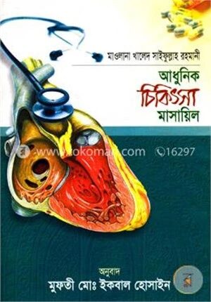 আধুনিক চিকিৎসা মাসায়িল