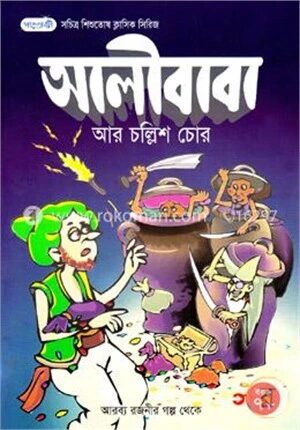 আলীবাবা আর চল্লিশ চোর