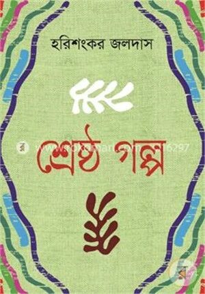 শ্রেষ্ঠ গল্প