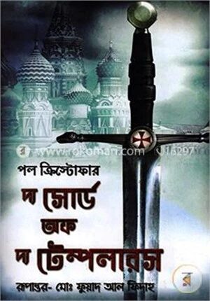 দ্য সোর্ড অফ দ্য টেম্পলারস