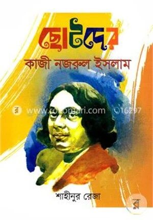 ছোটদের কাজী নজরুল ইসলাম