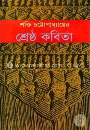 শ্রেষ্ঠ কবিতা