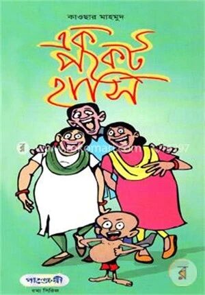 এক পকেট হাসি