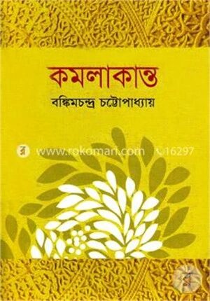 কমলাকান্ত