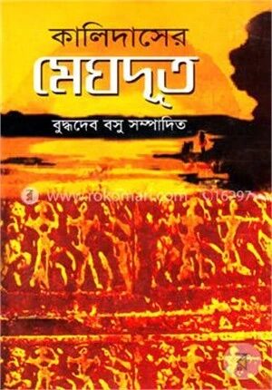 কালিদাসের মেঘদূত