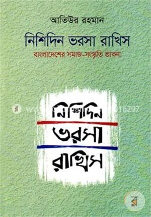 নিশিদিন ভরসা রাখিস