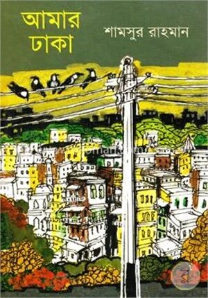 আমার ঢাকা