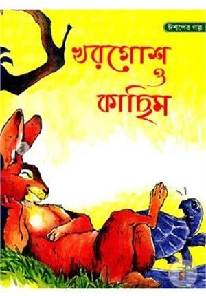 ঈশপের গল্প খরগোশ ও কাছিম