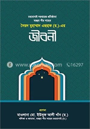 সৈয়দ মুহাম্মদ এছহাক (র.) এর জীবনী