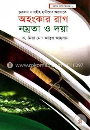অহংকার রাগ নম্রতা ও দায়