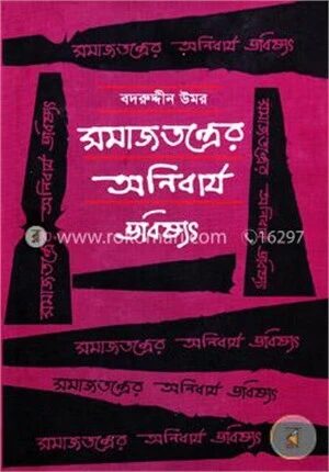 সমাজতন্ত্রের অনিবার্য ভবিষ্যৎ